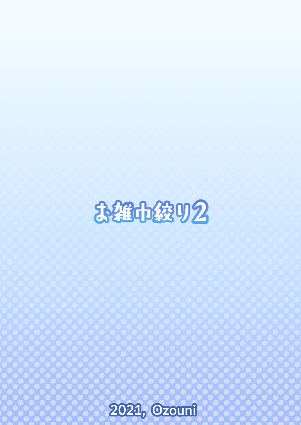 [お雑巾絞り2 (Ozouni)] 白瀬クンちのメイドさん [中国翻訳] [DL版]