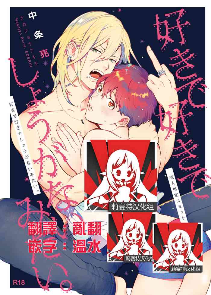 [エデンの林檎 (中条亮)] 好きで好きでしょうがないみたい。 [中国翻訳] [DL版]