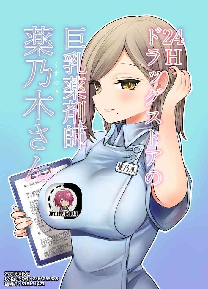 [ナポりたん] 24Hドラッグストアの巨乳薬剤師 薬乃木さん [中国翻訳]