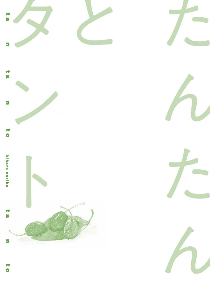 [きはら記子] たんたんとタント