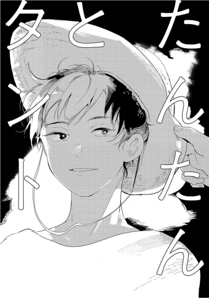 [きはら記子] たんたんとタント