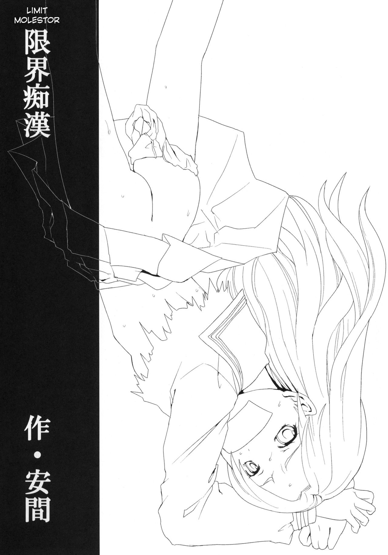 (こみトレ17) [F宅 (安間)] 限界痴漢 [英訳] [無修正]