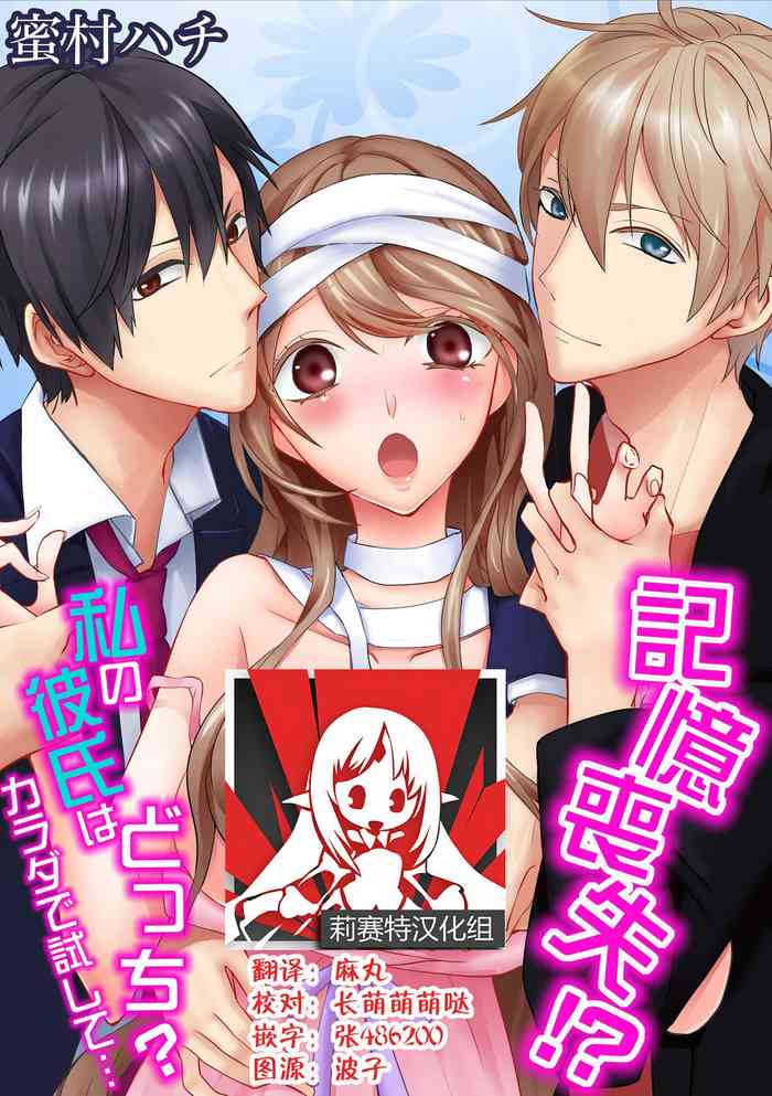 [蜜村ハチ] 記憶喪失！？私の彼氏はどっち？カラダで試して・・・ 1-3巻 [DL版] [中国翻訳]