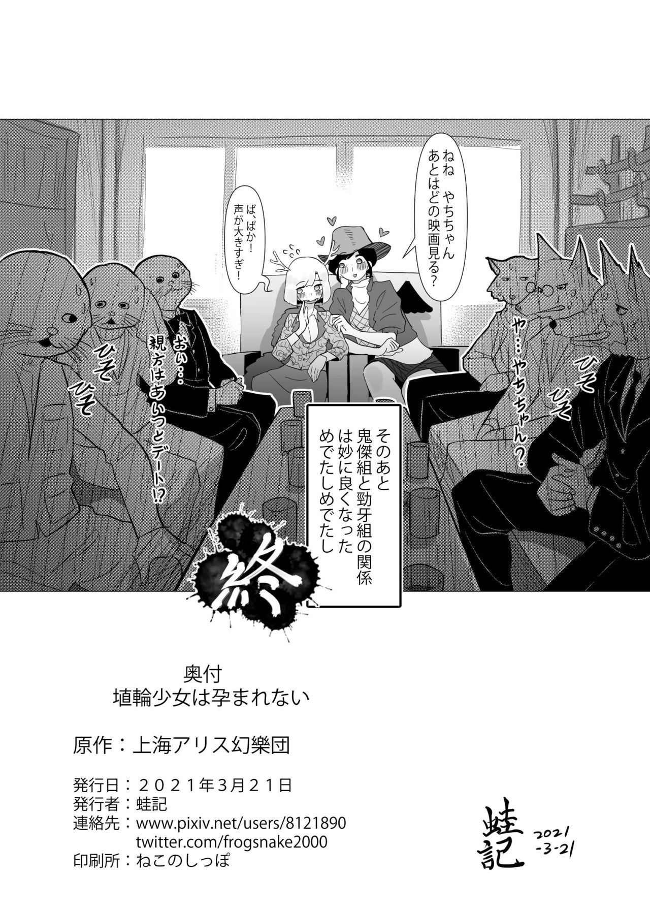 [蛙記] 埴輪少女は孕まれない (東方Project) [DL版]