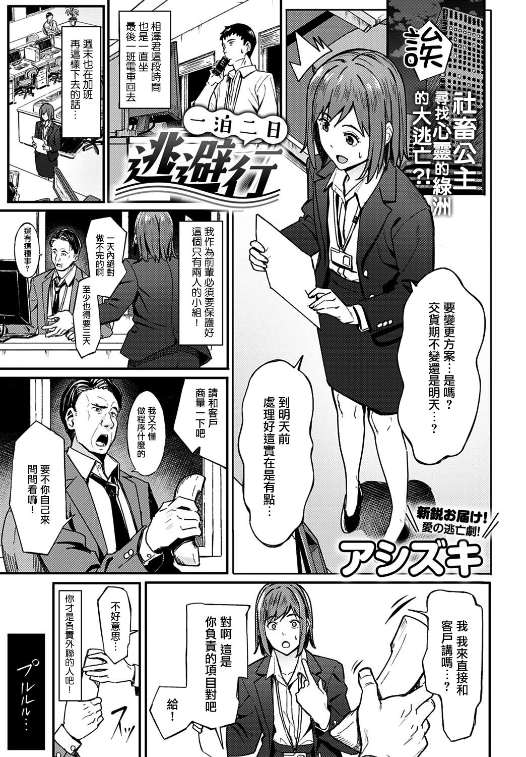 [アシズキ] 一泊二日逃避行 (COMIC アンスリウム 2021年3月号) [中国翻訳] [DL版]