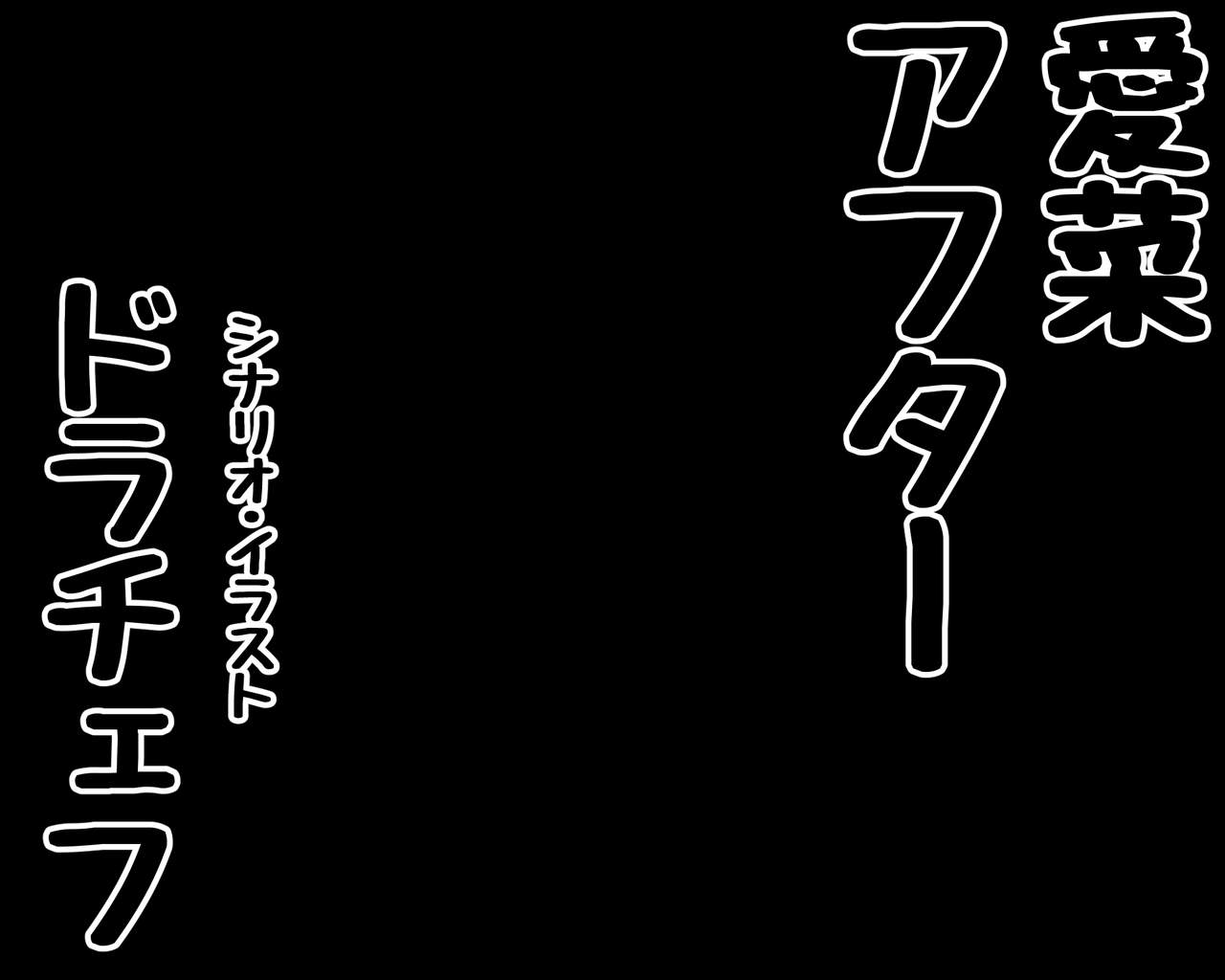 [さっくりハイ] 示取愛菜～寝取られるために育ったカラダ～