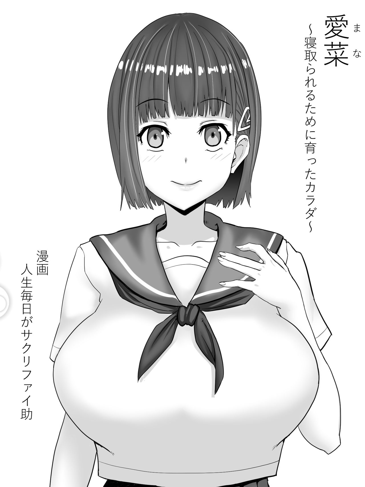 [さっくりハイ] 示取愛菜～寝取られるために育ったカラダ～