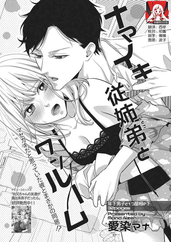 [愛染マナ]ナマイキ従姉弟とワンルーム [中国翻訳]