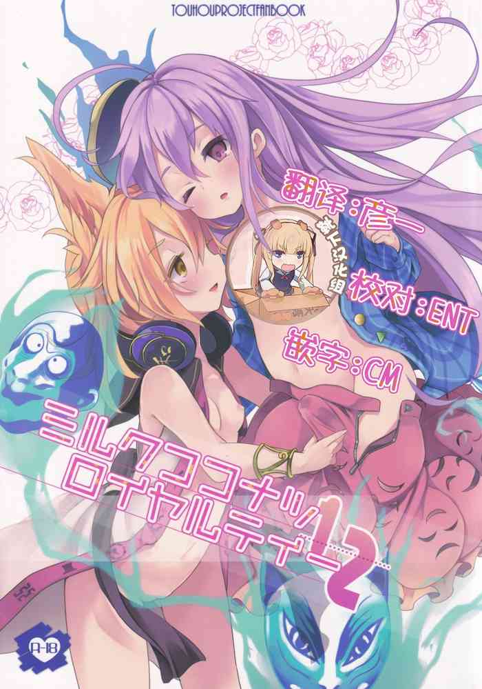 (紅楼夢9) [ドットエイト、毛玉牛乳 (さわやか鮫肌、けだま)] ミルクココナツロイヤルティー 1/2 (東方Project) [中国翻訳]