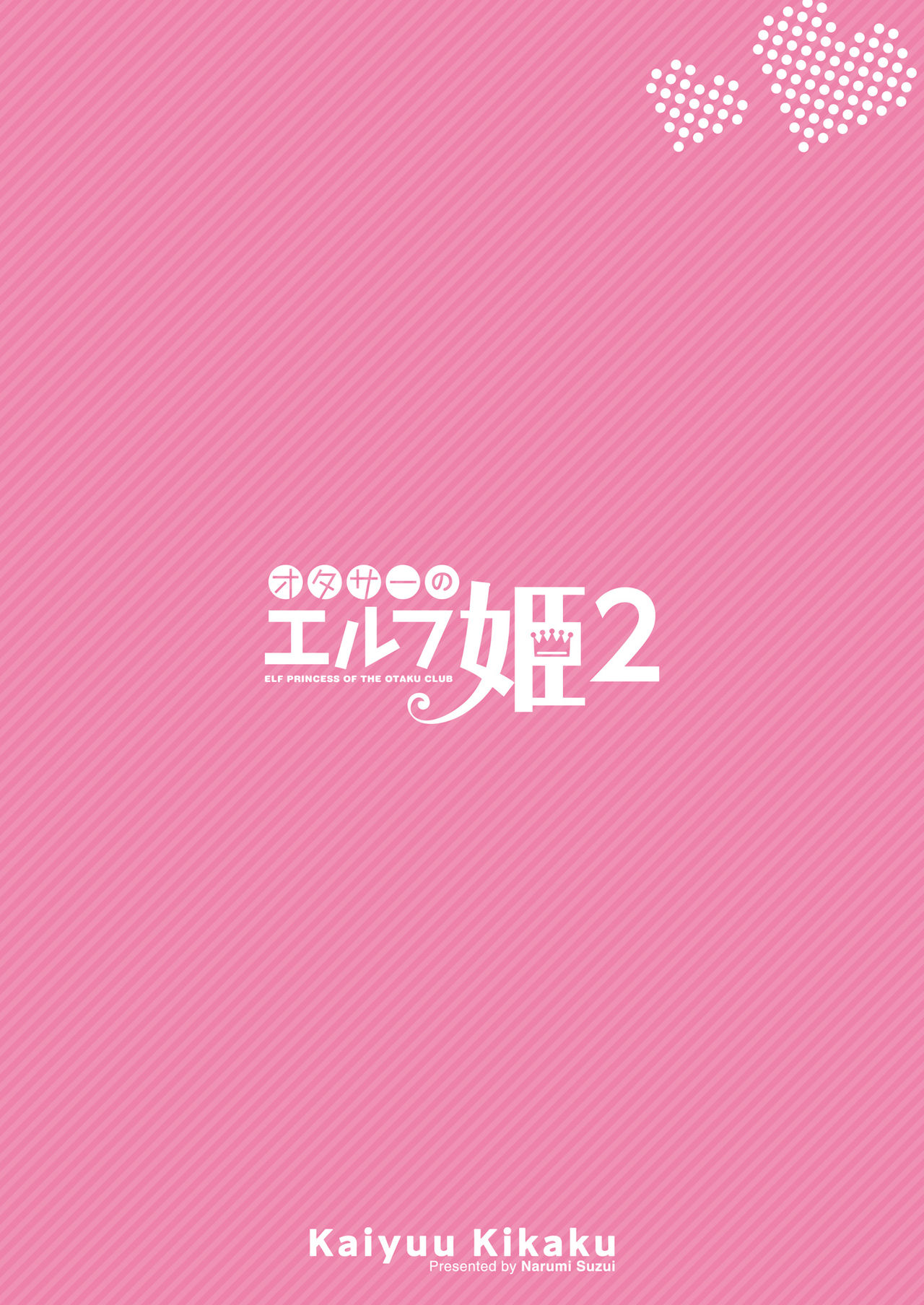[回遊企画 (鈴井ナルミ)] オタサーのエルフ姫2 [DL版]