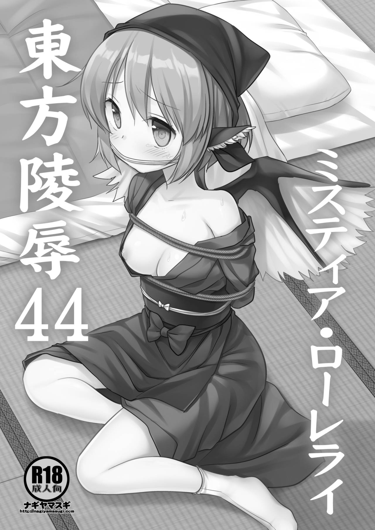 [ナギヤマスギ (那岐山)] 東方陵辱44 ミスティア・ローレライ (東方Project) [中国翻訳] [DL版]