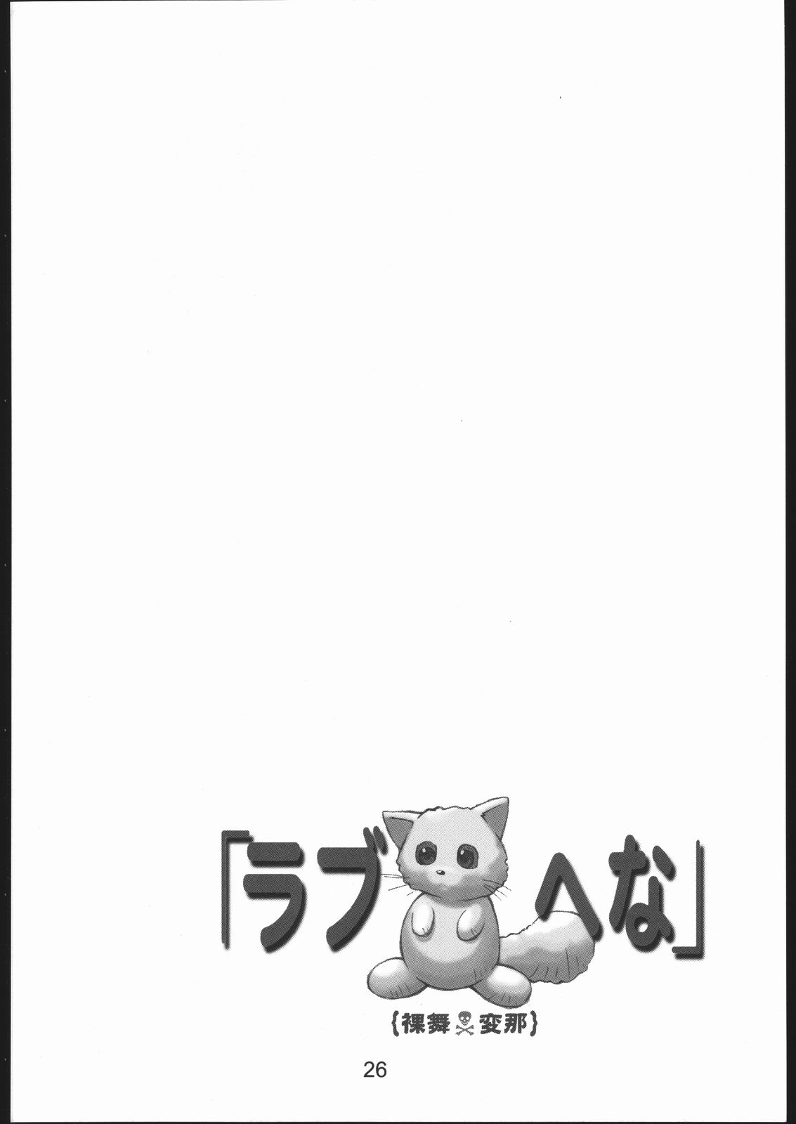 (C58) [下僕堂 (よろず)] 裸舞変那 ～らぶへな～ (ラブひな)