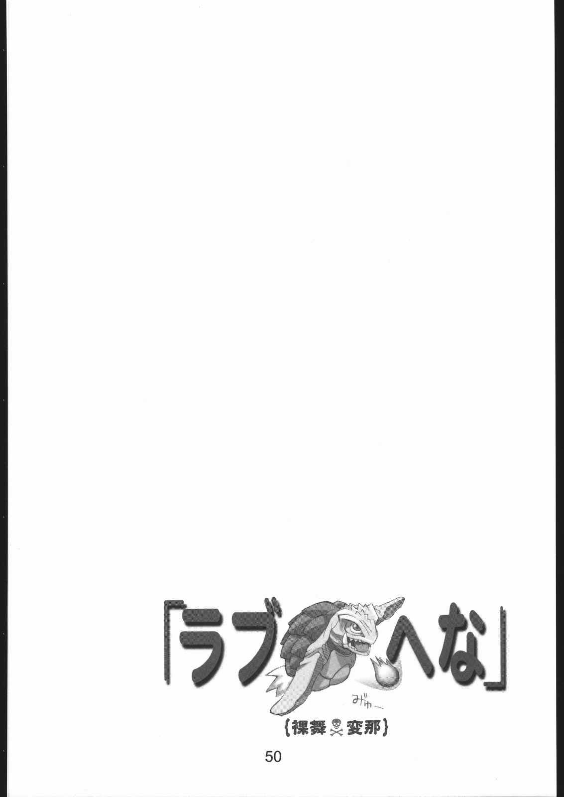 (C58) [下僕堂 (よろず)] 裸舞変那 ～らぶへな～ (ラブひな)