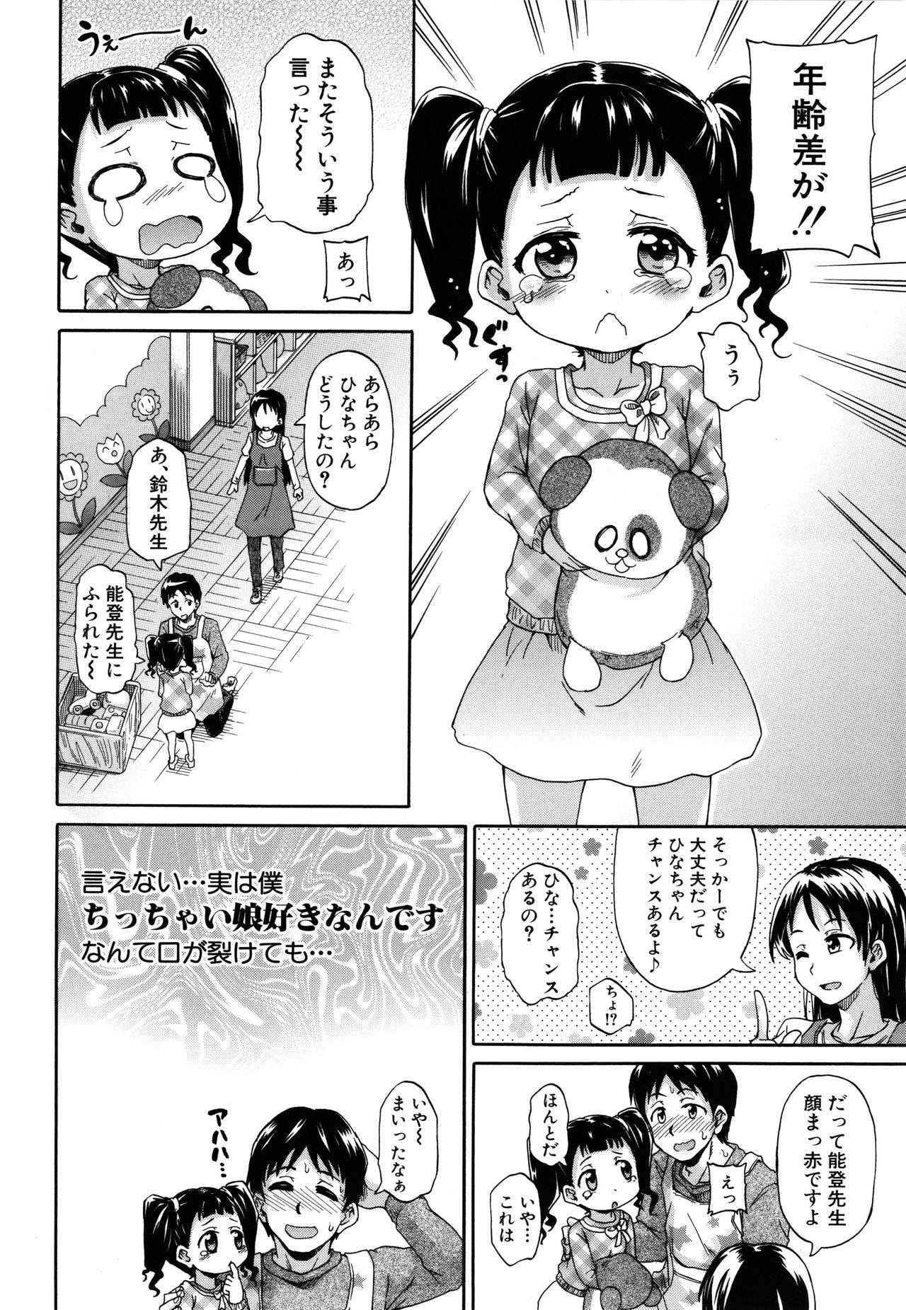 [高城ごーや] ろりっちゃう？パコっちゃう？