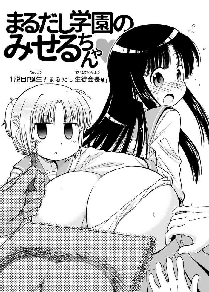 [まるだし侍] まるだし学園のみせるちゃん