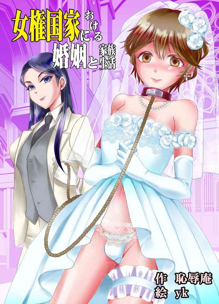 [恥辱庵 (yk)] 女権国家における婚姻と家族生活