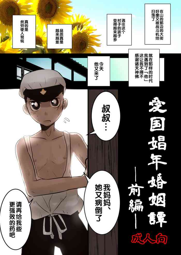 [境屋 (こじろう)] 愛国娼年婚姻譚前編 [中国翻訳] [DL版]