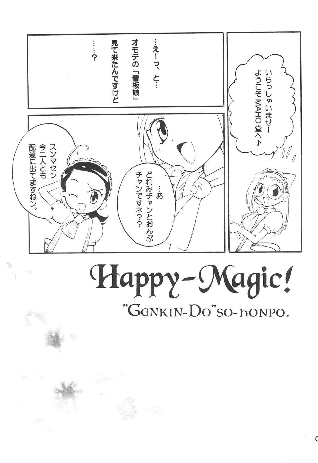 (C61) [げんきん堂総本舗 (げろっぱ～)] Happy-Magic! (おジャ魔女どれみ)