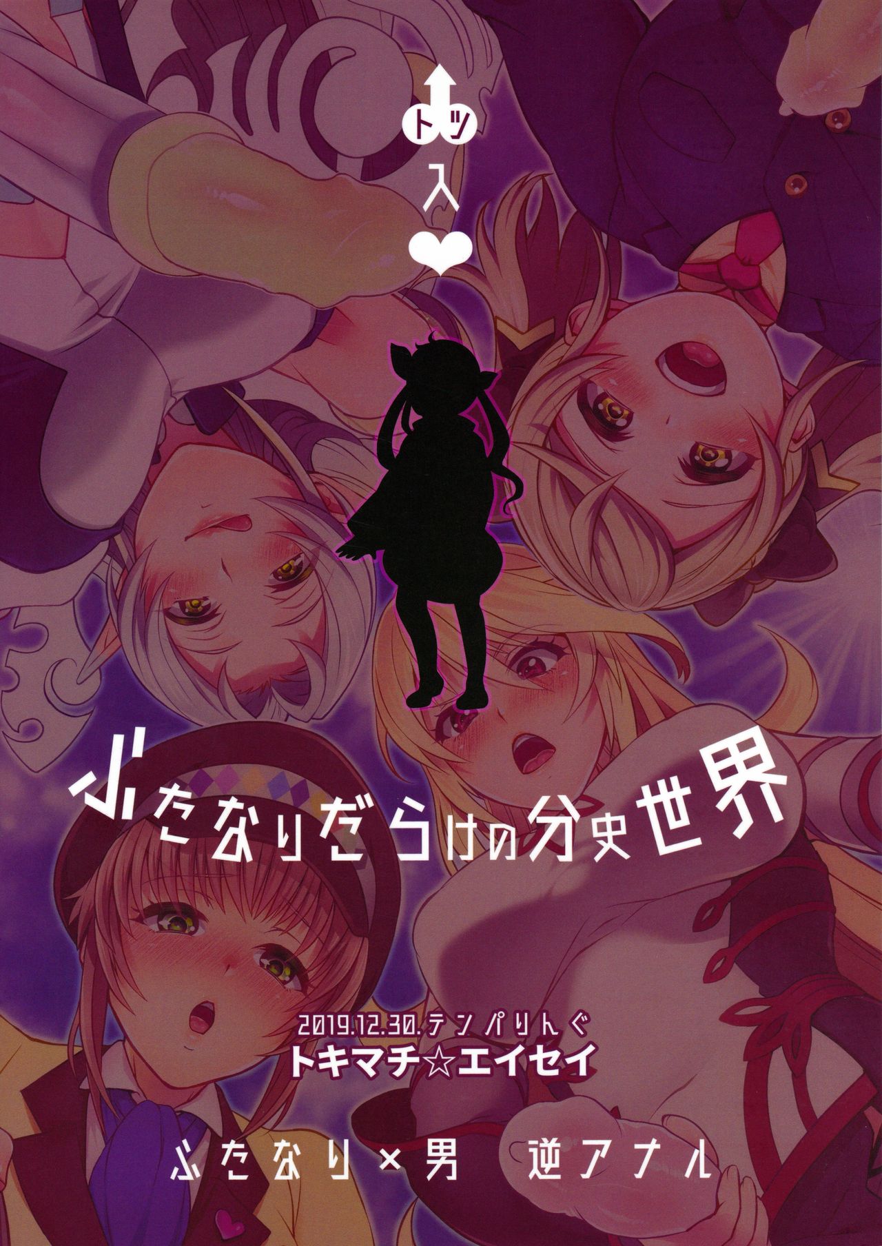 (C97) [テンパりんぐ (トキマチ★エイセイ)] 凸入・ふたなりだらけの分史世界 (テイルズ オブ エクシリア 2)