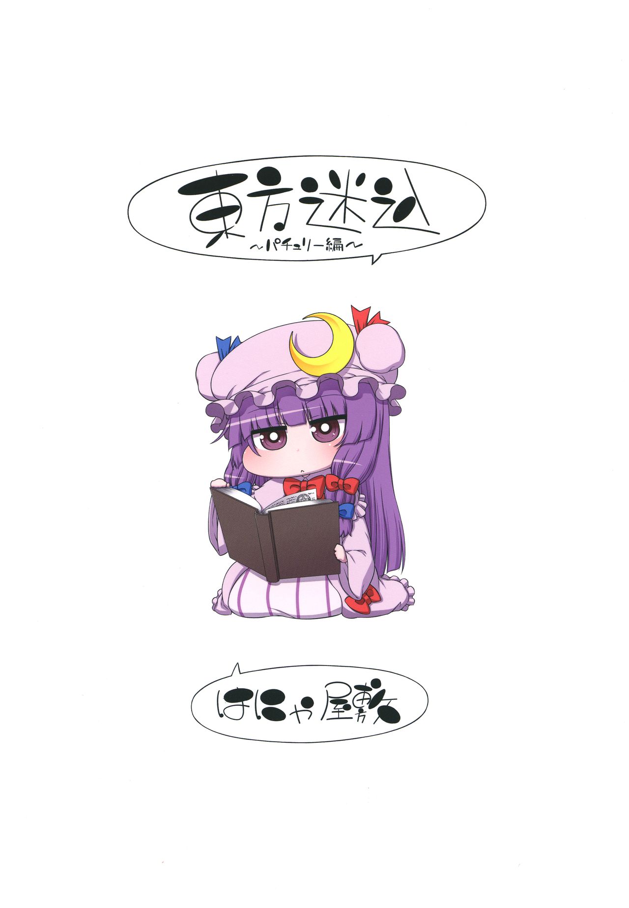 [はにゃ屋敷 (はにゃ)] 東方迷込 ～パチュリー編～ (東方Project) [英訳] [DL版]