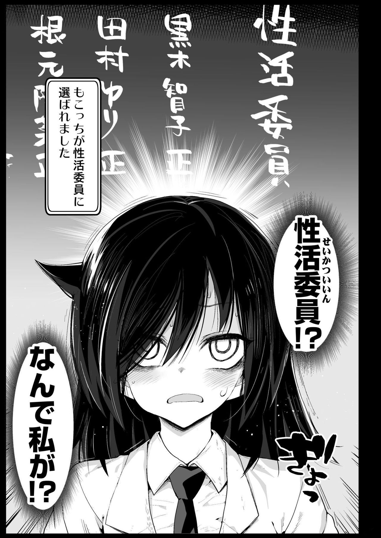 [エロマズン (まー九郎)] たのしい性活委員 (私がモテないのはどう考えてもお前らが悪い!) [DL版]