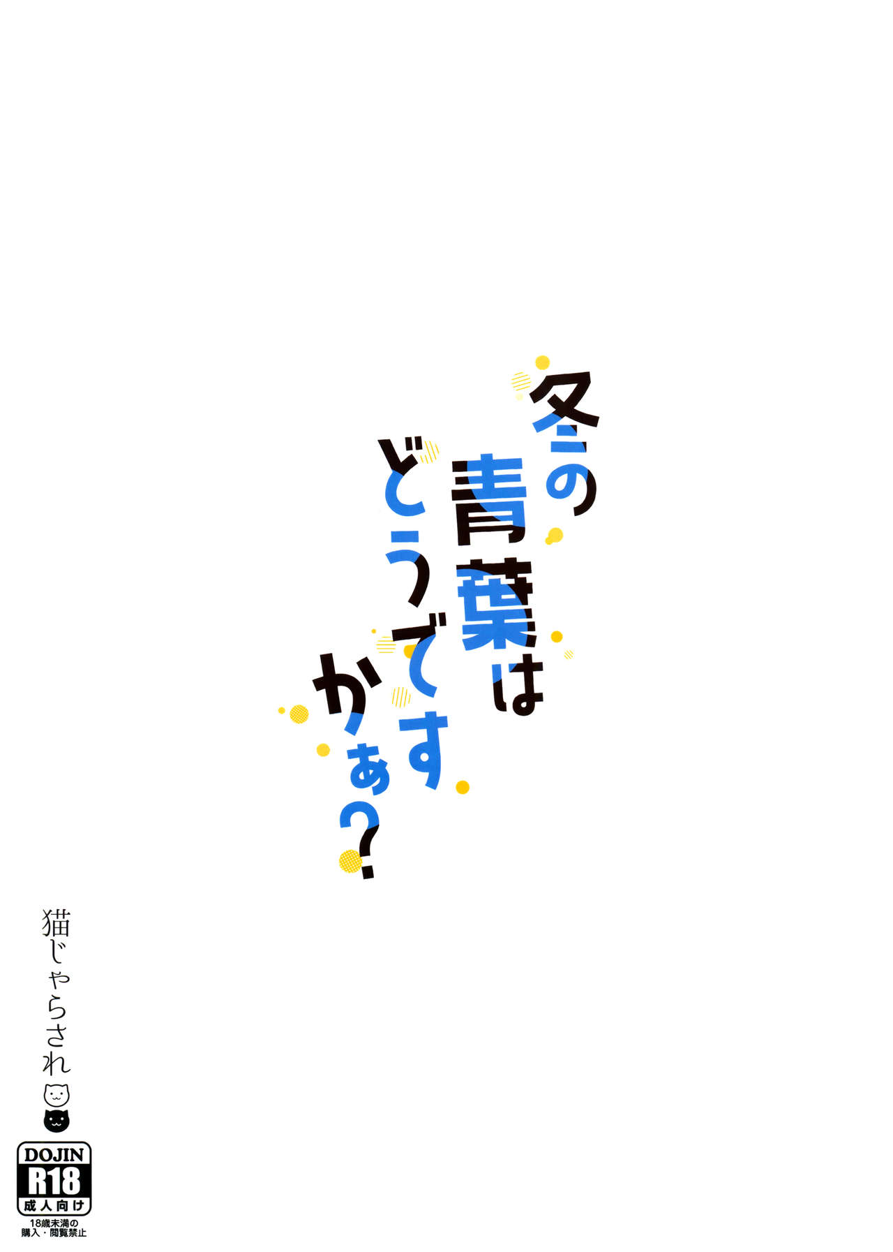 (AC2) [猫じゃらされ (ゆあさ)] 冬の青葉はどうですかぁ？ (艦隊これくしょん -艦これ-)