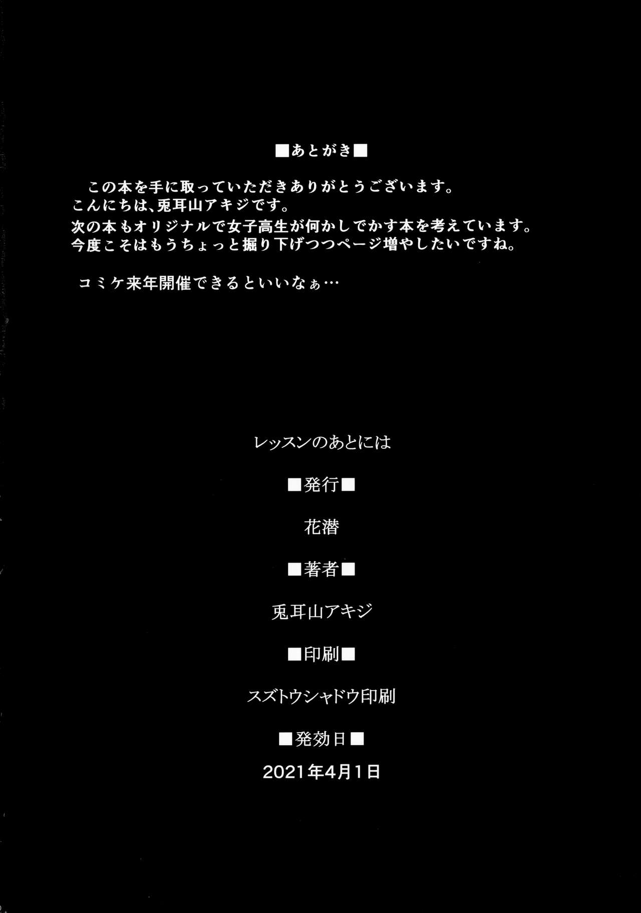 (C97) [花潜 (兎耳山アキジ)] レッスンのあとには