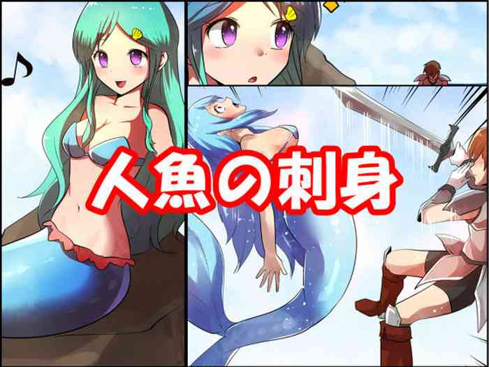 (御猟EJI) 人魚の刺身 (御猟EJI) 人魚の刺身