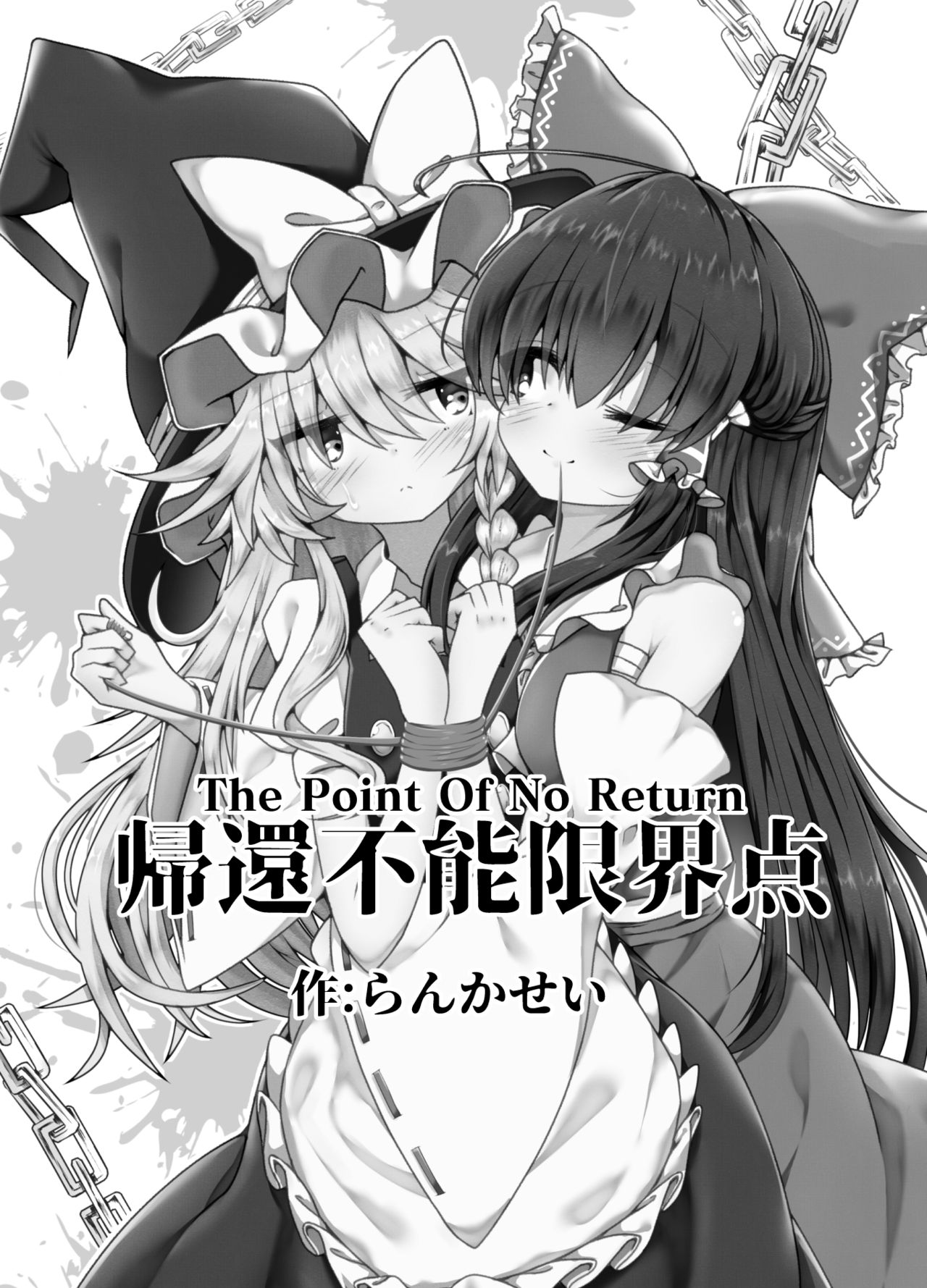 [星幻工房 (らんかせい)] 帰還不能限界点 The Point Of No Return (東方Project) [中国翻訳]