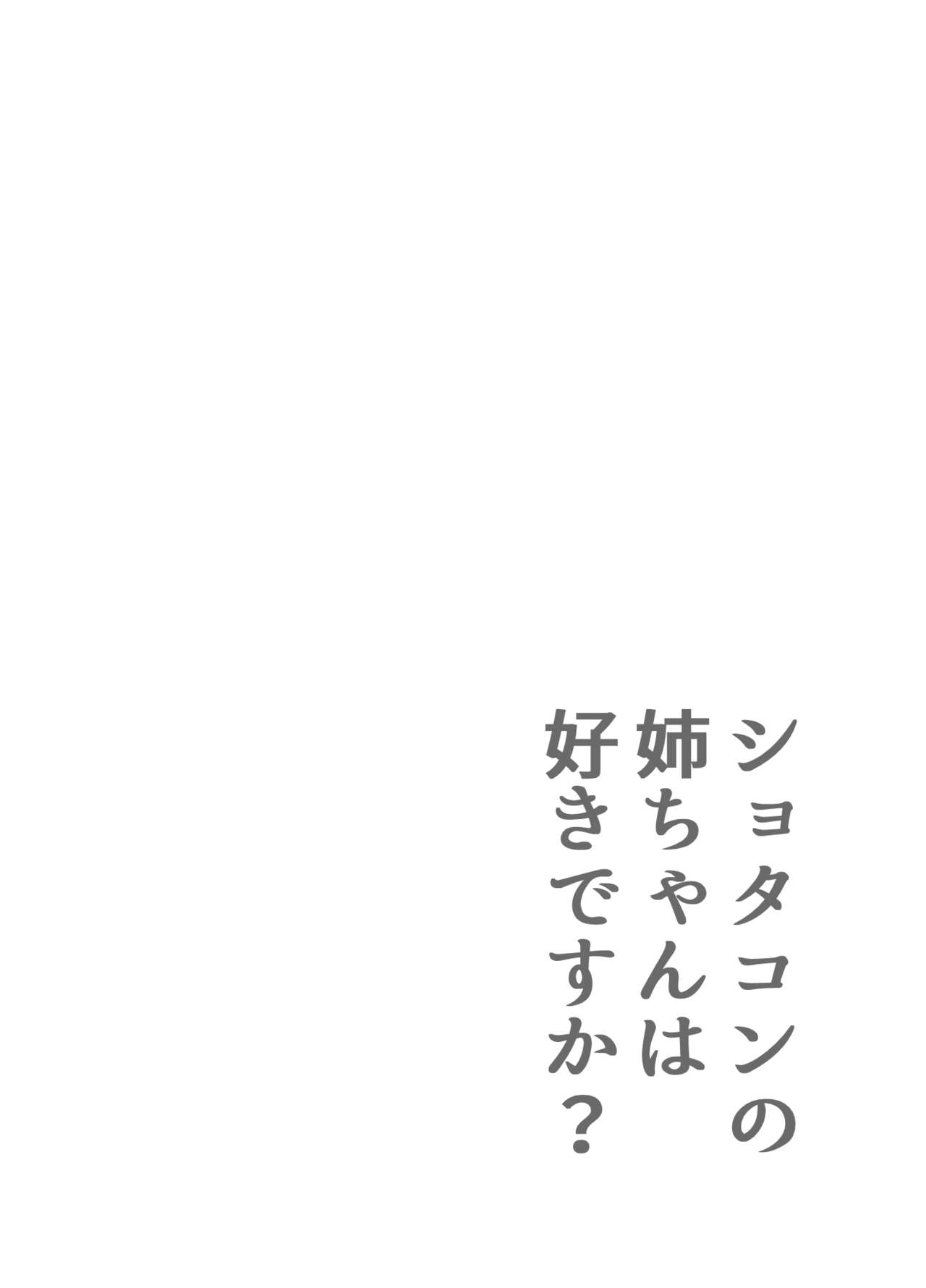 [Lithium] ショタコンの姉ちゃんは好きですか [中国翻訳]