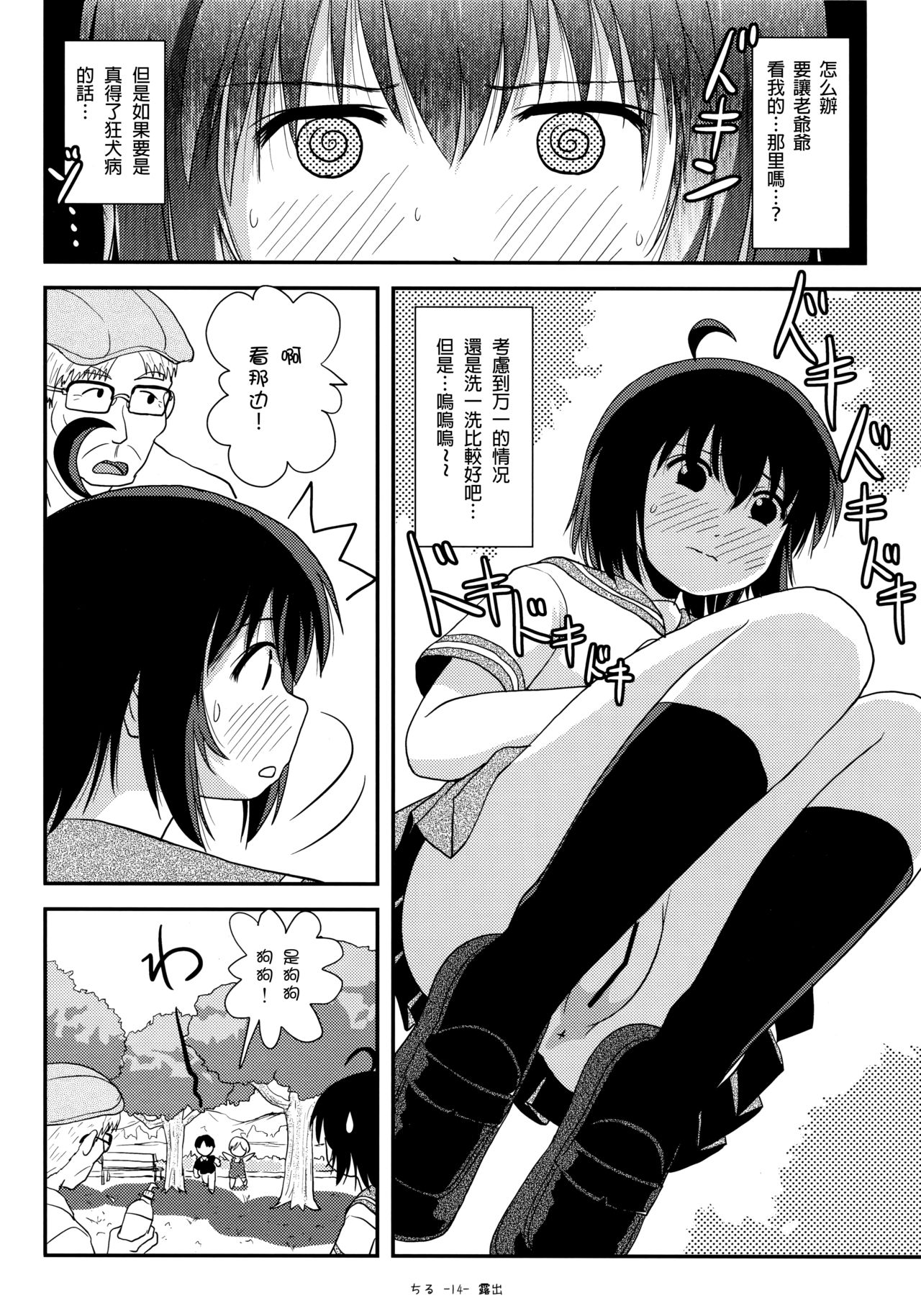 (C92) [ちみはうす (たかぴ)] ちる露出13 [中国翻訳]