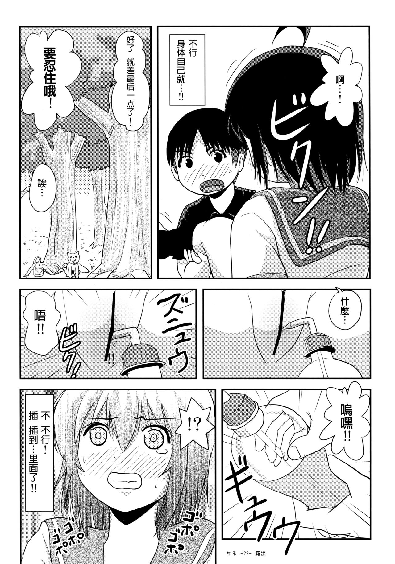 (C92) [ちみはうす (たかぴ)] ちる露出13 [中国翻訳]