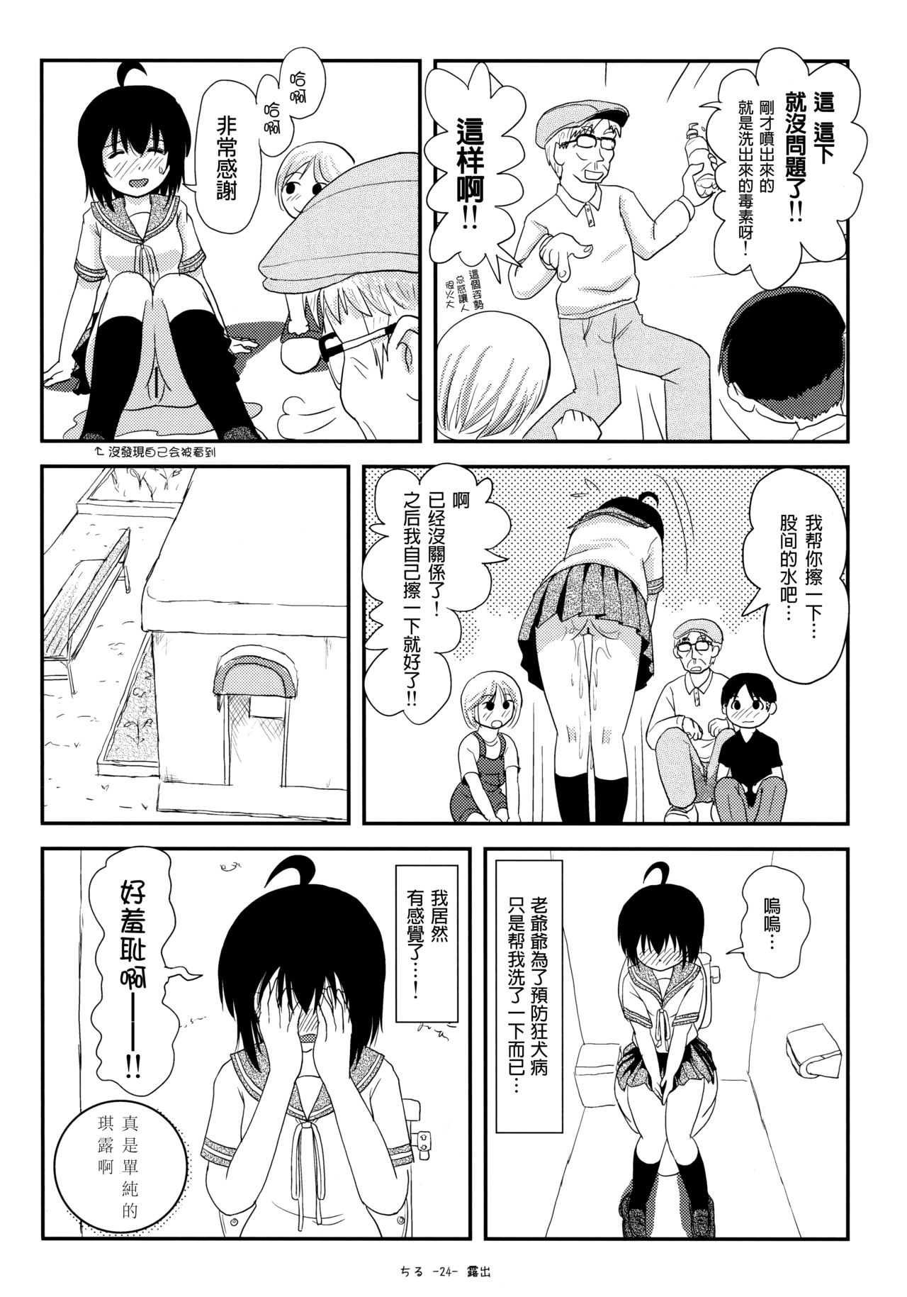 (C92) [ちみはうす (たかぴ)] ちる露出13 [中国翻訳]