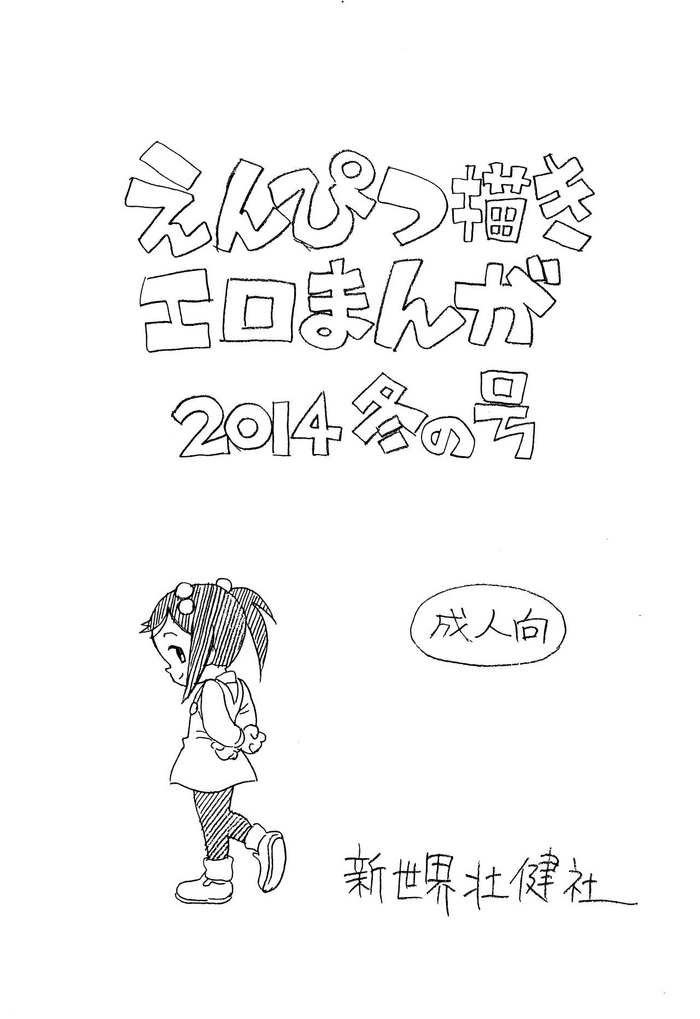 (C87) [新世界壮健社 (あさりよしとお)] えんぴつ描きエロまんが2014冬の号