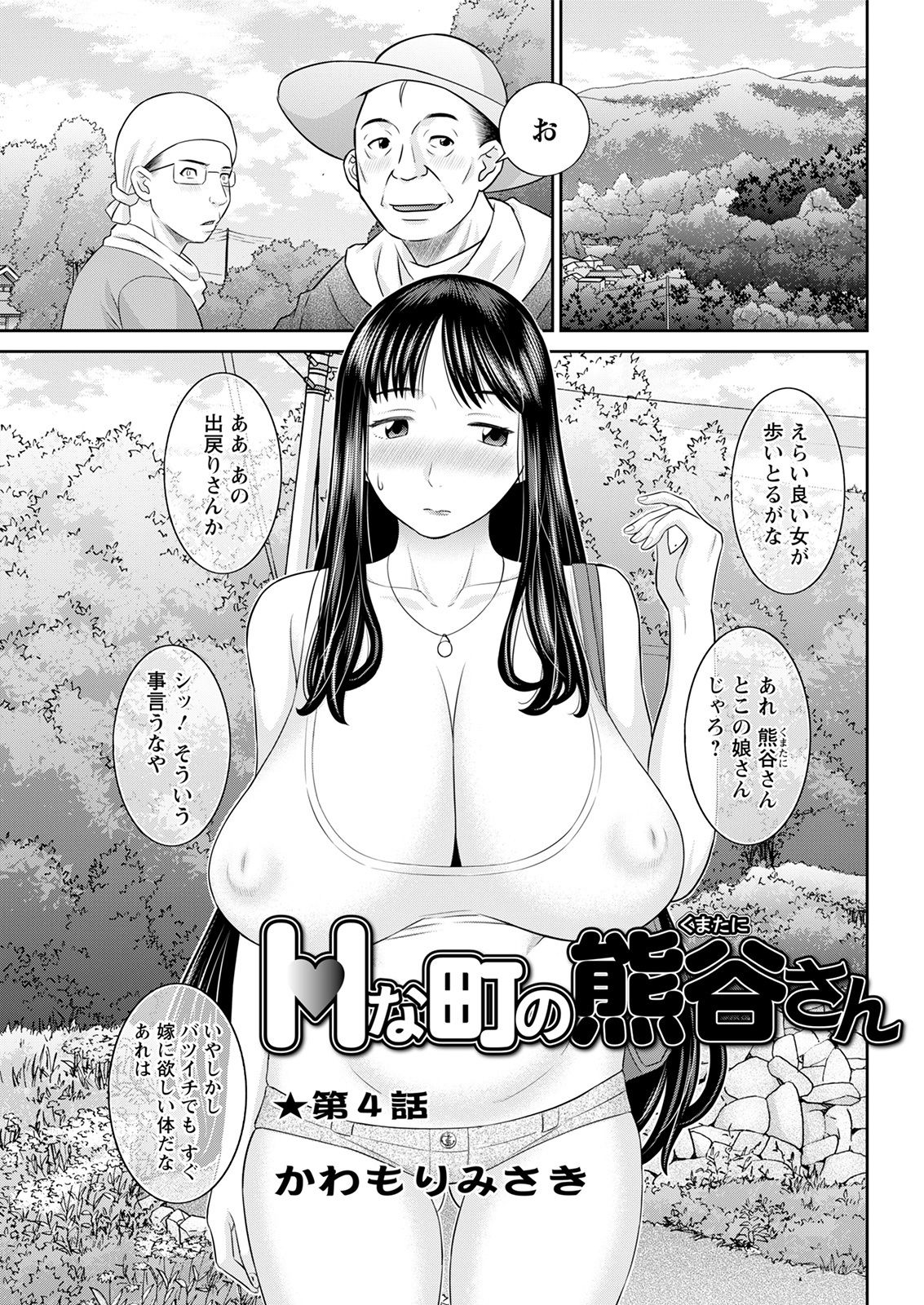 [かわもりみさき] Hな町の熊谷さん 第1-6話 [DL版]