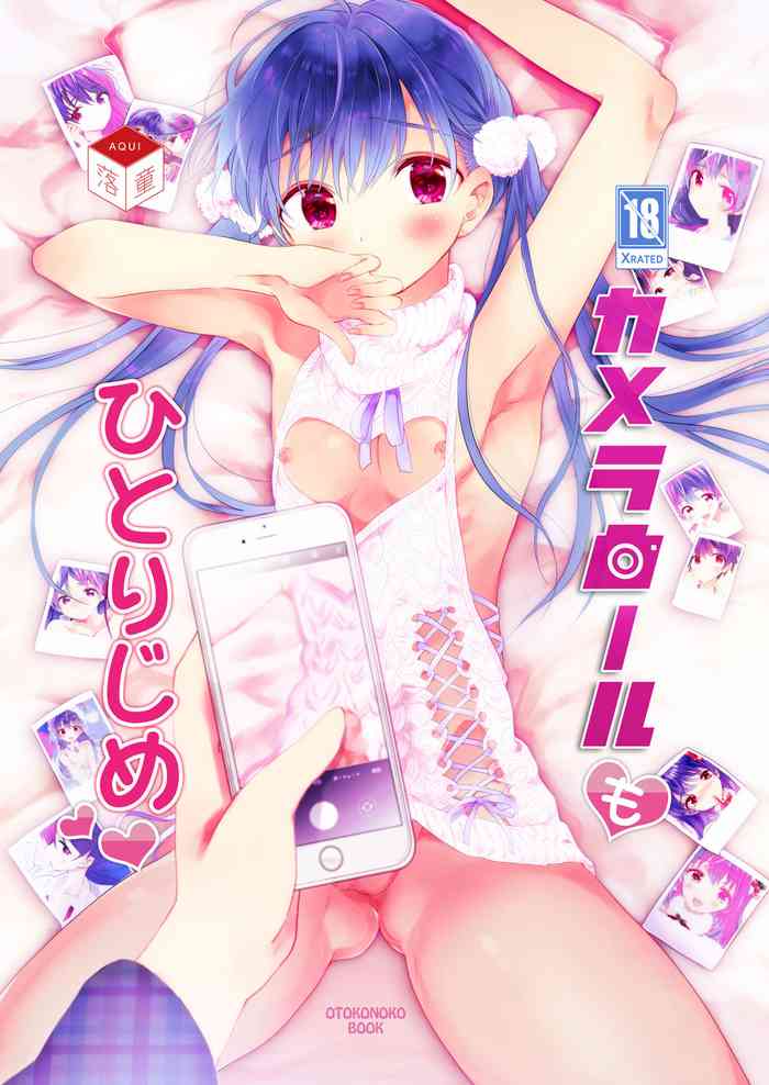 [落童 (AQUI)] カメラロールもひとりじめ [DL版]