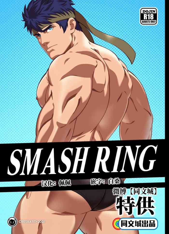 [Cresxart] Smash Ring - Ike x Little Mac [中国翻訳] [同文城]