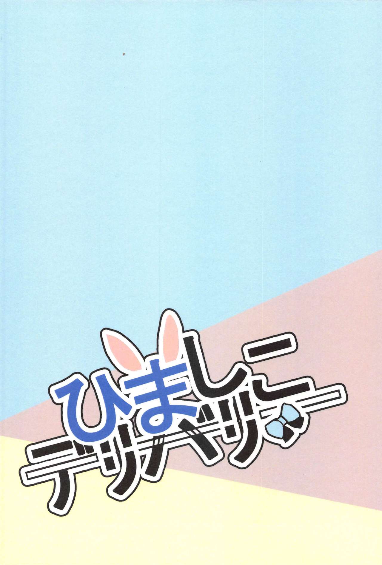 (2021年3月秋葉原超同人祭) [桃色工廠 (みにみ(まさだ))] ひましこデリバリー (餅月ひまり)