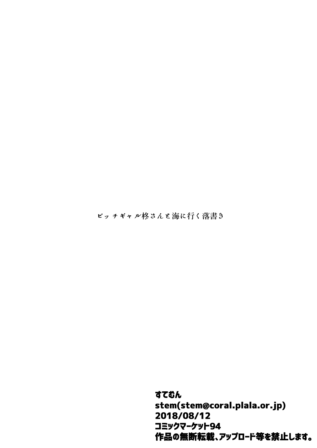 (C94) [すてむん (stem)] ビッチギャル柊さんと海に行くラクガキ [中国翻訳]