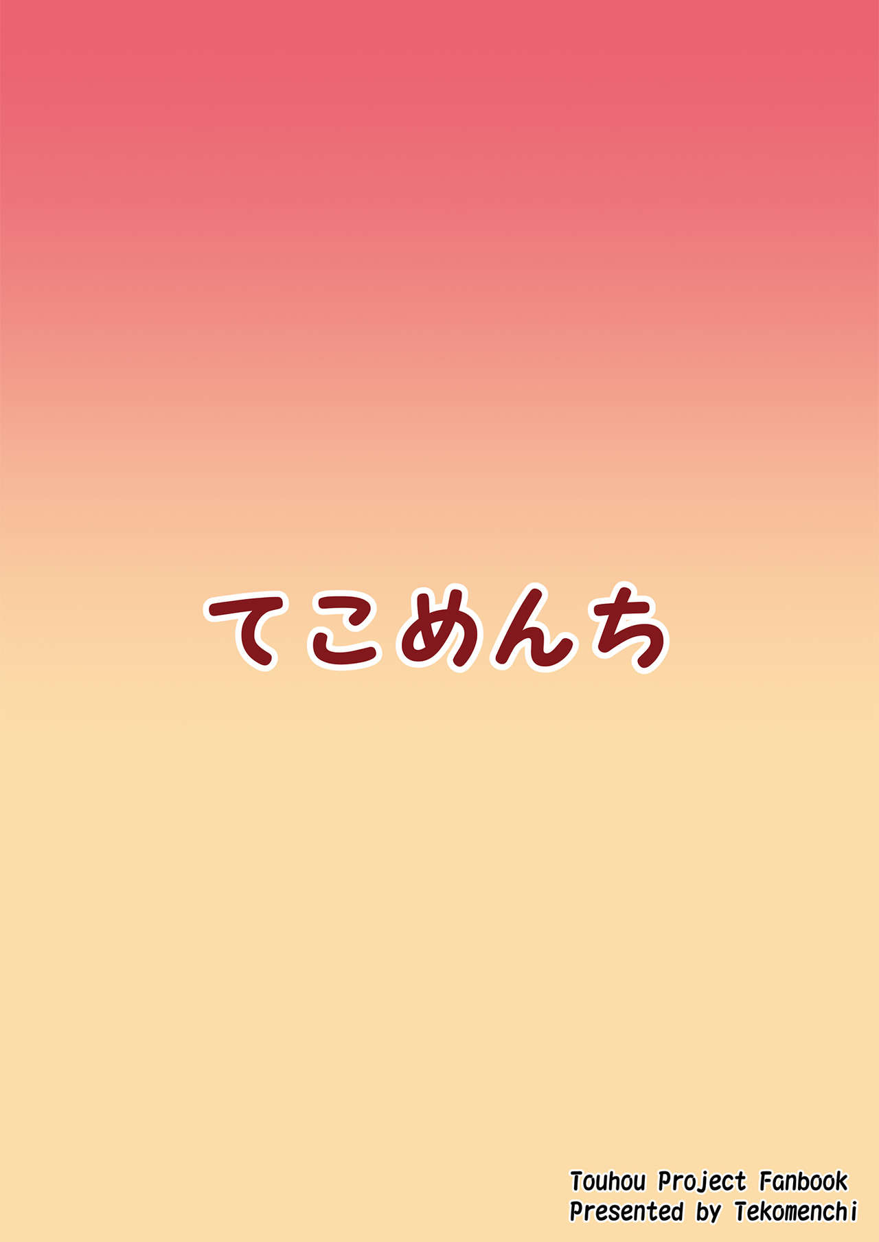 [てこめんち (てち)] フランちゃんの思うがままに (東方Project) [中国翻訳] [DL版]