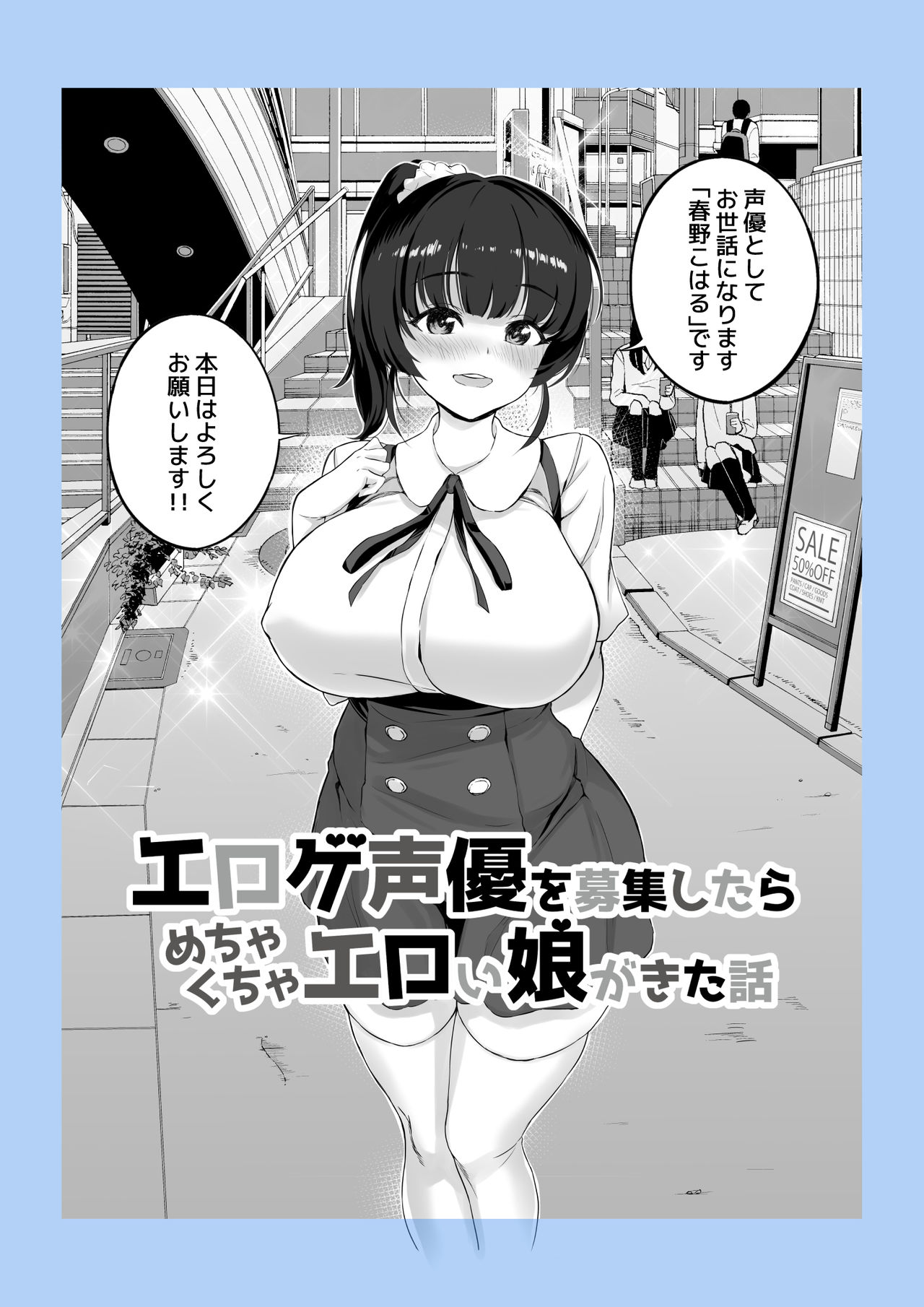 [白金庵 (チンパン)] エロゲ声優を募集したらめちゃくちゃエロい娘とヤレた話