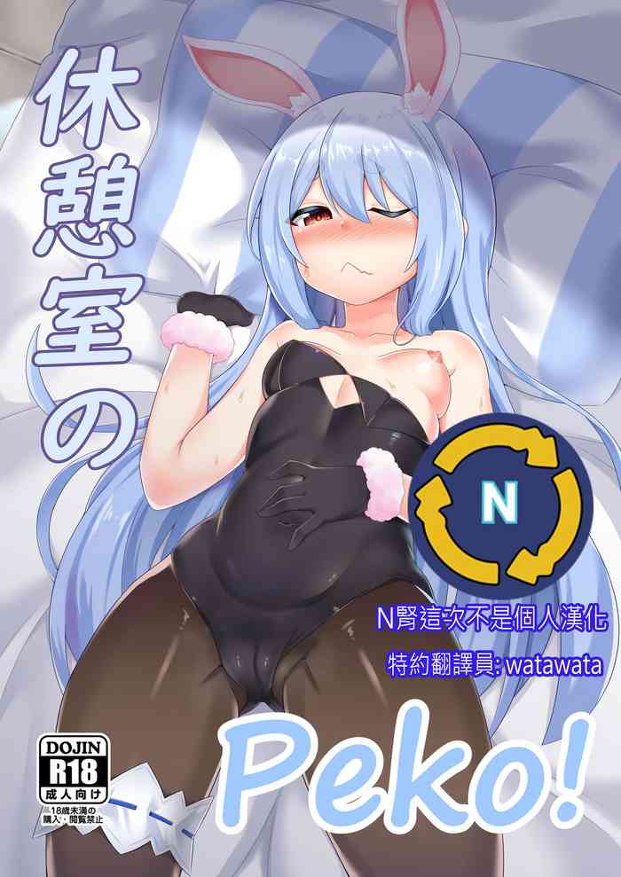 [R.H本舖 (紅螢)] 休憩室のPeko! (兎田ぺこら) [中国翻訳] [DL版]