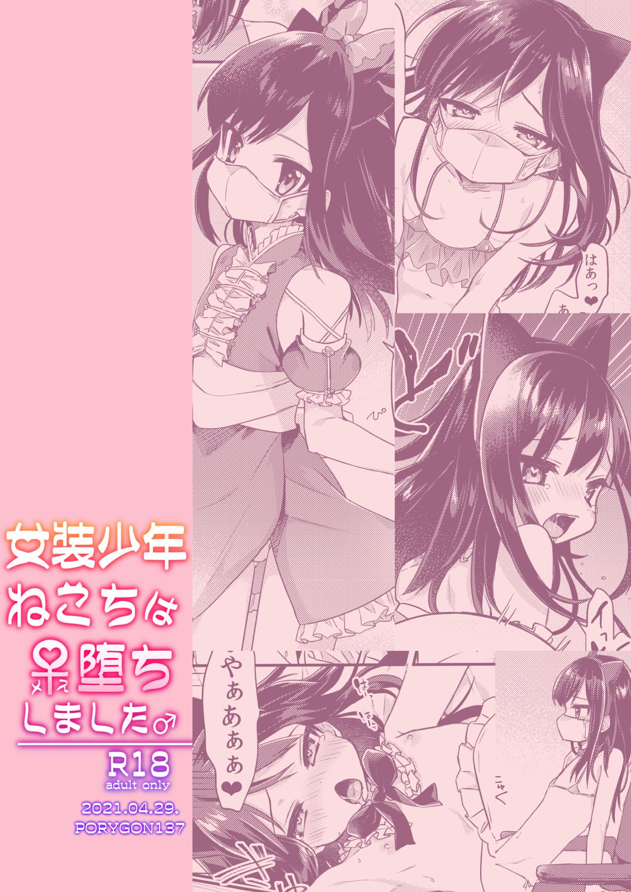 [PORYGON137 (左ポリ5ン)] 女装少年ねこちは♀堕ちしました。 [DL版]