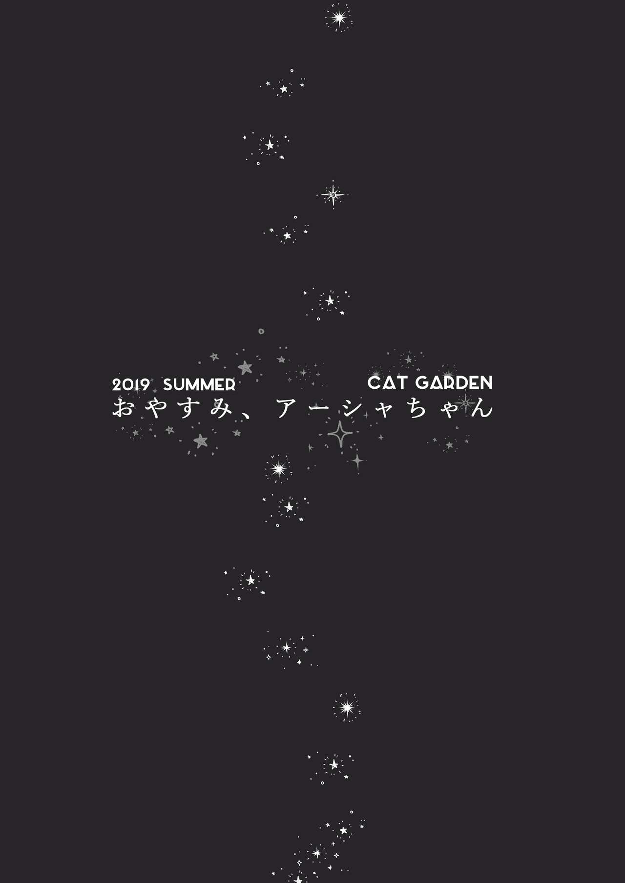 [CAT GARDEN (ねこてゐ)] おやすみ、アーシャちゃん (Fate/Grand Order) [DL版]