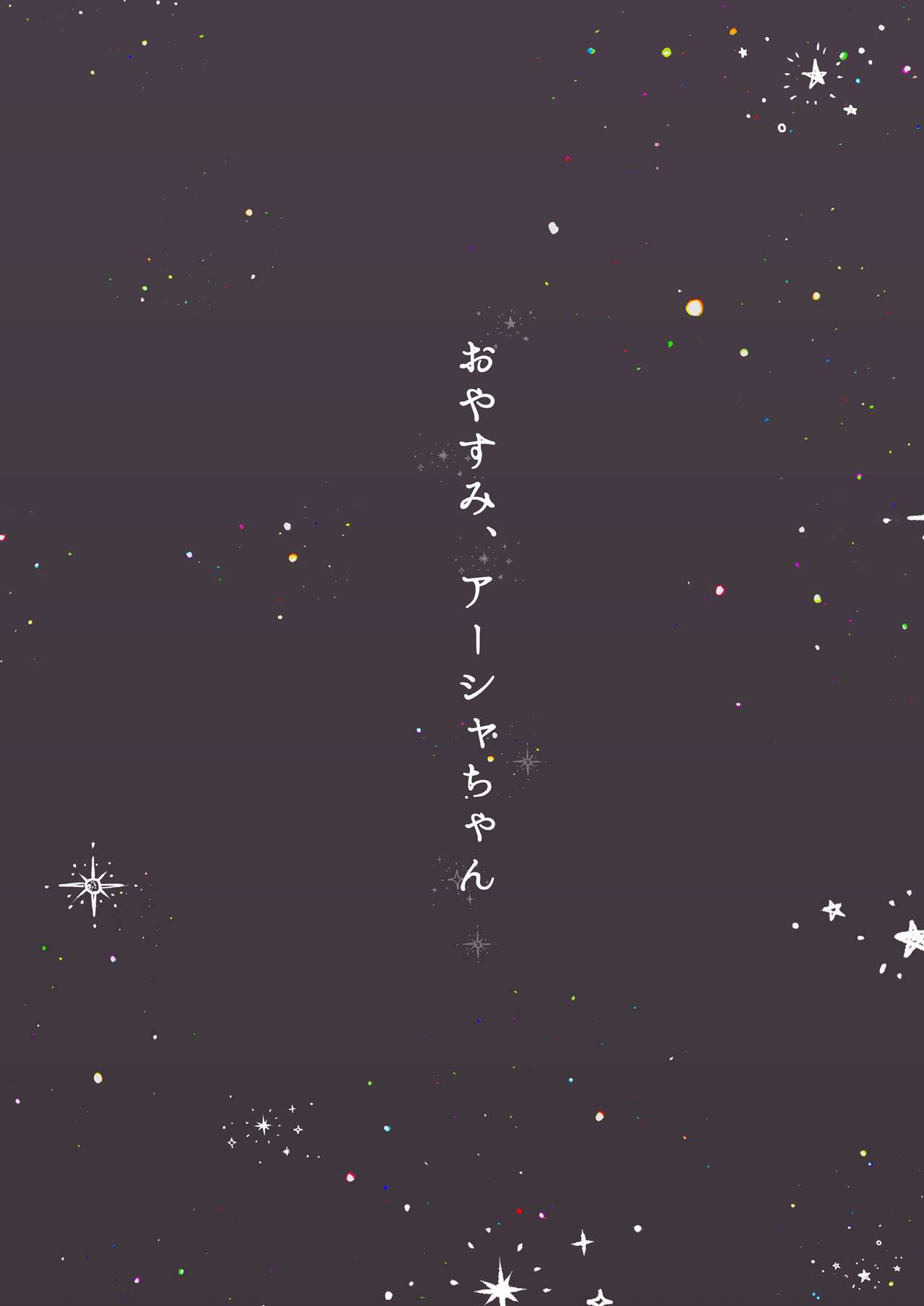 [CAT GARDEN (ねこてゐ)] おやすみ、アーシャちゃん (Fate/Grand Order) [DL版]
