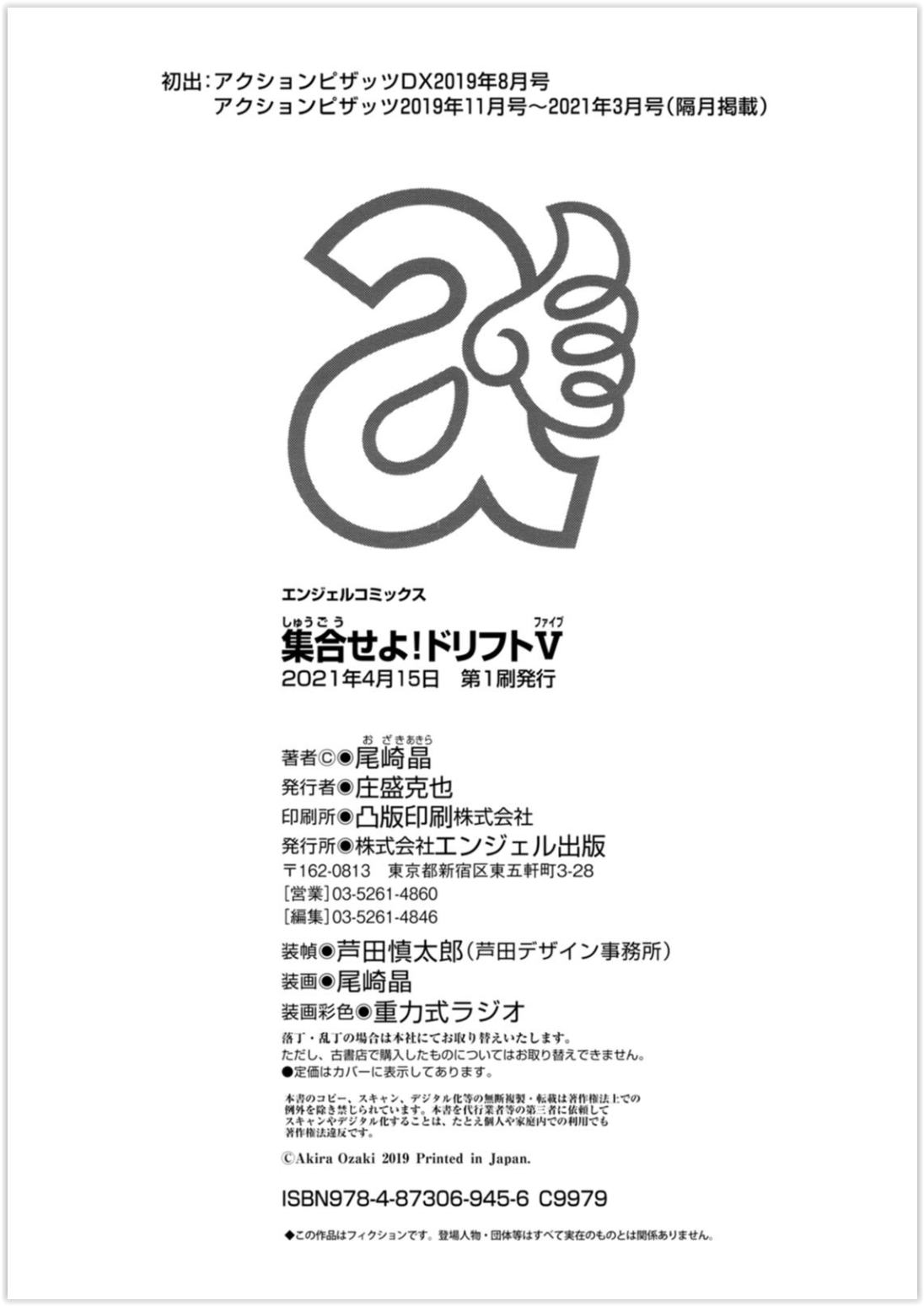 [尾崎晶] 集合せよ！ドリフトV [DL版]