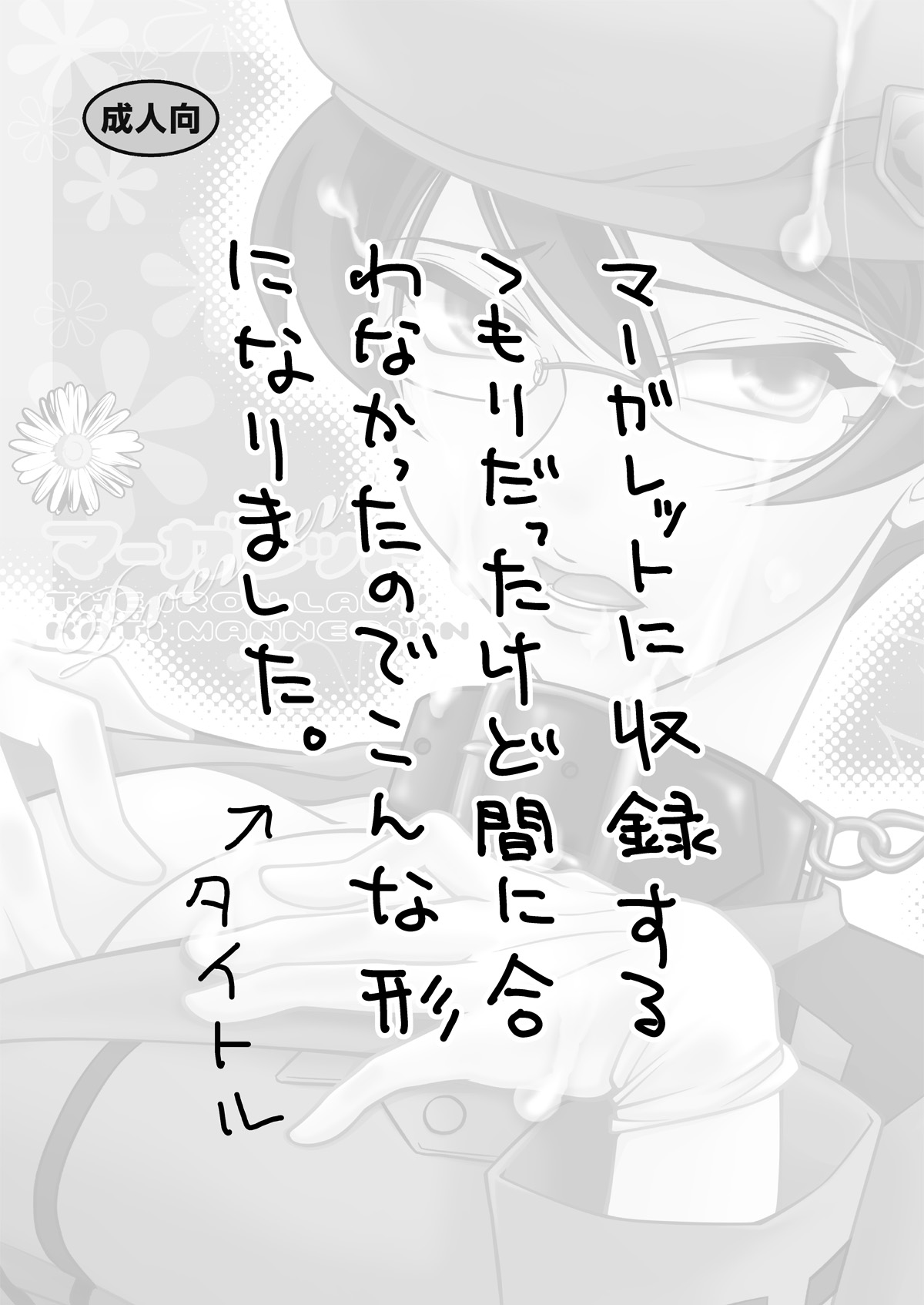 [ブリコラ (宮美)] マーガレット (機動戦士ガンダム00) [DL版]