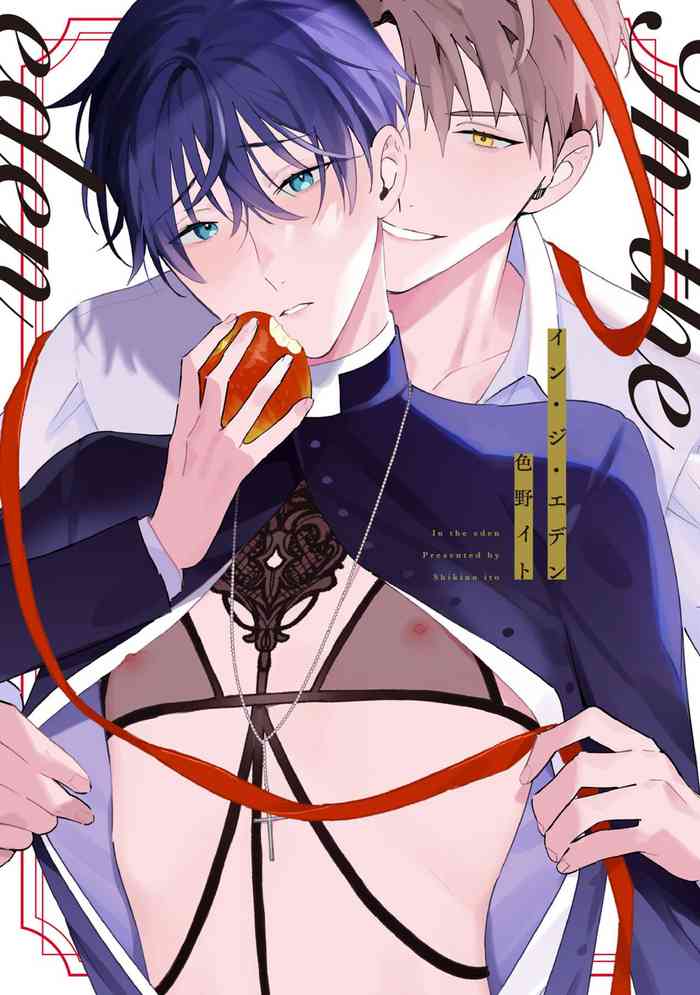 [色野イト] イン・ジ・エデン 第1話 [中国翻訳]