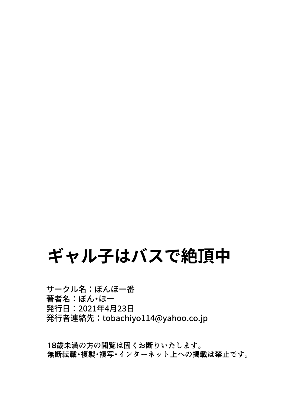 [ぼんほー番 (ぼん・ほー)] ギャル子はバスで絶頂中 [中国翻訳]