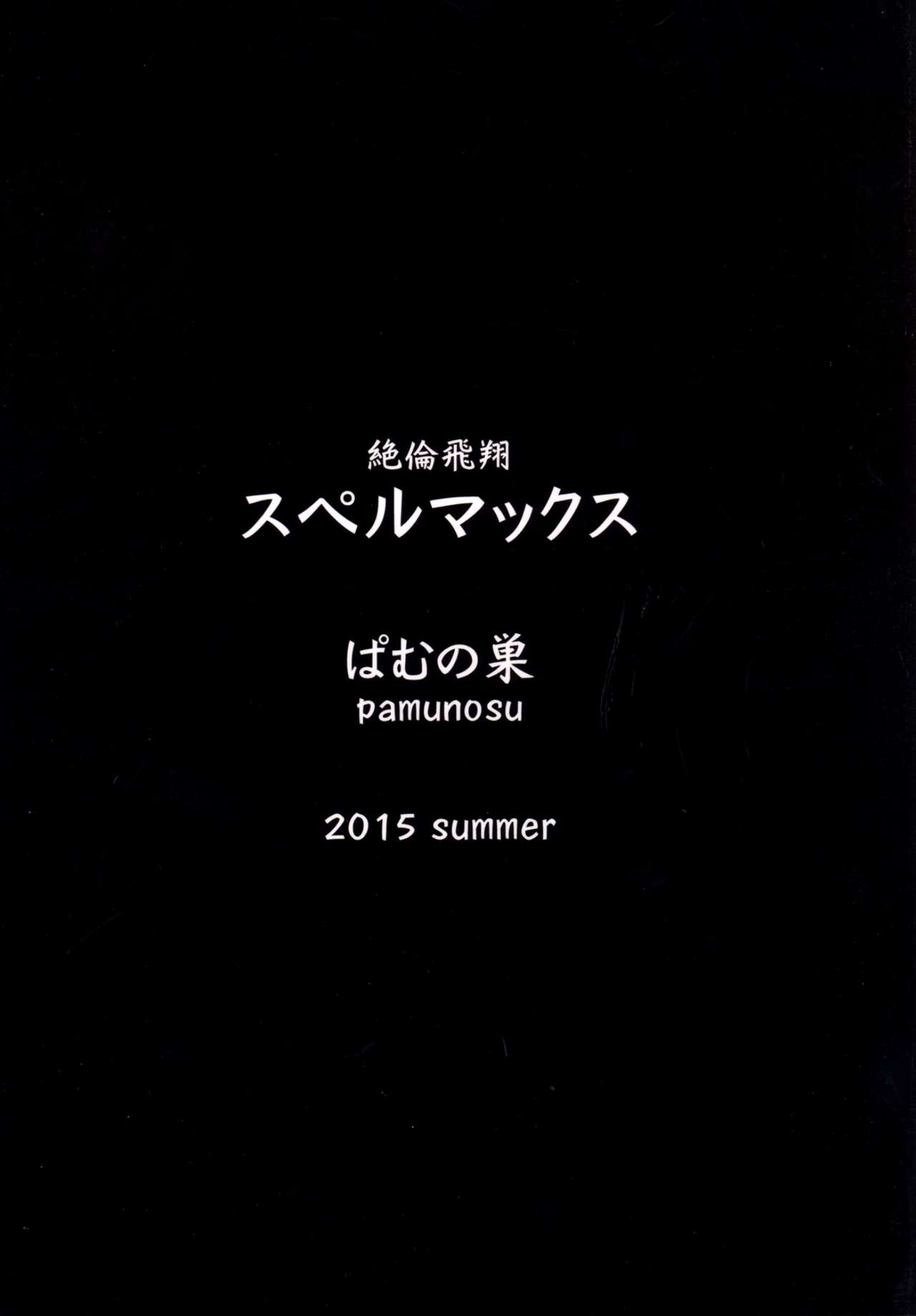 [ぱむの巣 (こっぱむ)] 絶倫飛翔スペルマックス～触手丸呑み調教編～ [中国翻訳] [DL版]